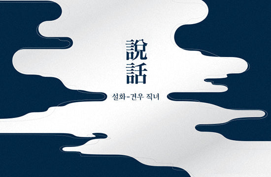 《Once upon a time: The Two Love Stars, the Altair and Vega》